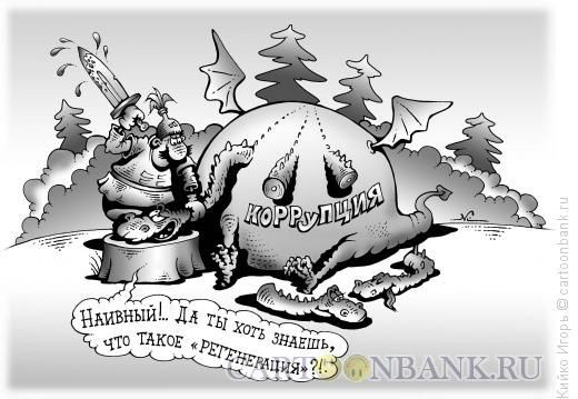 Регенерация коррупции и другие её хвосты...