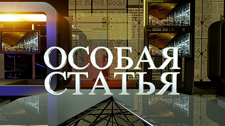 «Особая статья». История по-украински 25.10.2016