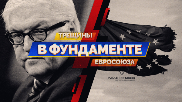 Путин разваливает Евросоюз (Руслан Осташко)