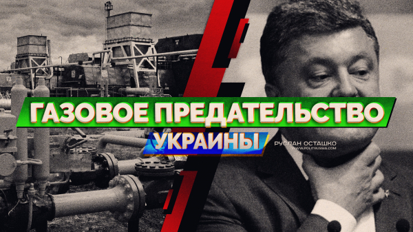 Газовое предательство Украины (Руслан Осташко)