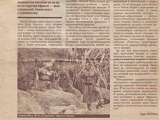 Украиноязычная Африка. "Хлопсы Мау"