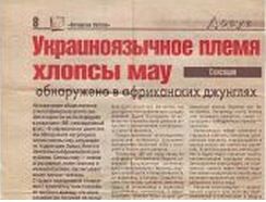Украиноязычная Африка. "Хлопсы Мау"