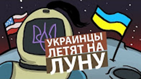 Таки хохлы летят на Луну: Мэр Днепра задекларировал билет в космос