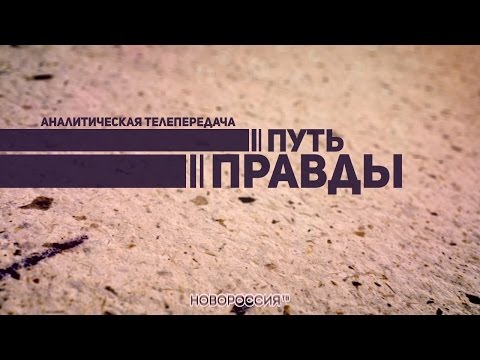 Путь Правды. Владислав Бердичевский. 18.09.2017