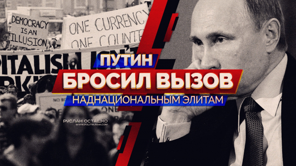 Путин бросил вызов наднациональным элитам (Руслан Осташко)