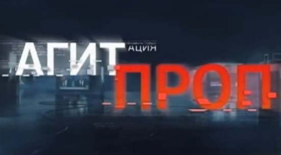 Агитпроп авторская программа Константина Семина Агитпроп авторская программа Константина Семина