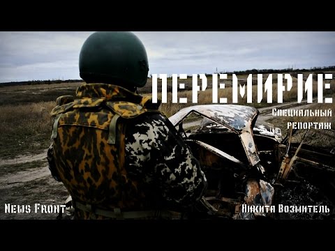 «Перемирие» - специальный репортаж