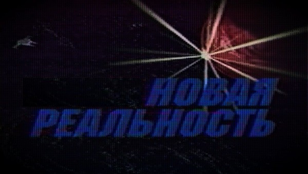 Новая реальность Новая реальность