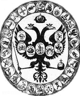 История Герба Российского