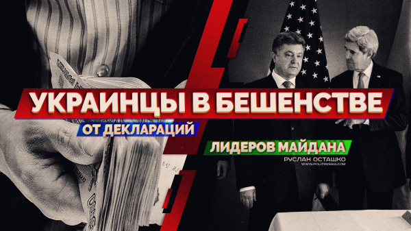 Украинцы в бешенстве от деклараций лидеров Майдана (Руслан Осташко)