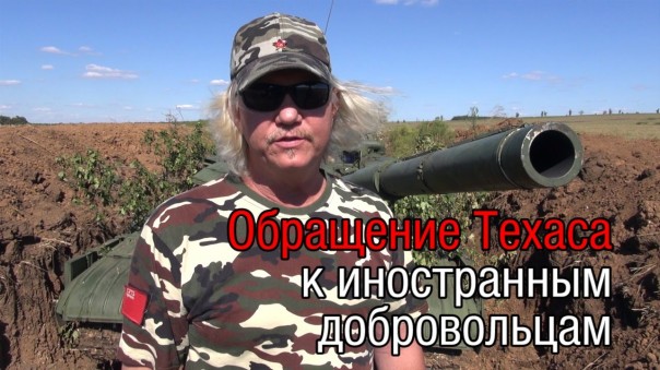 Обращение Техаса к иностранным добровольцам. ТВ СВ-ДНР Выпуск 628