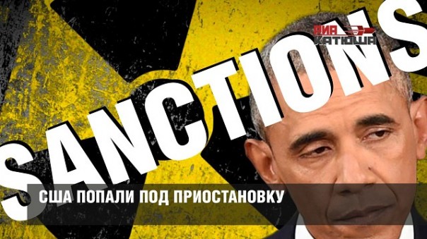 США попали под приостановку