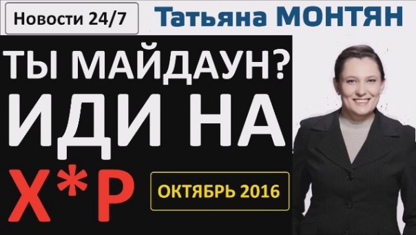 Татьяна Монтян / Ты – Майдаун? Иди на Х*Р!