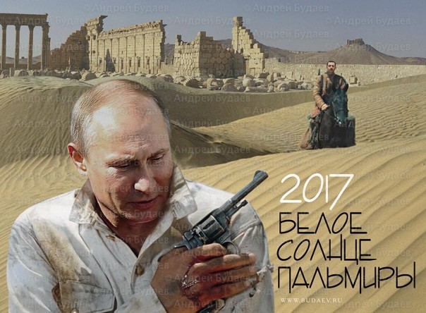 Календарь «Белое солнце Пальмиры 