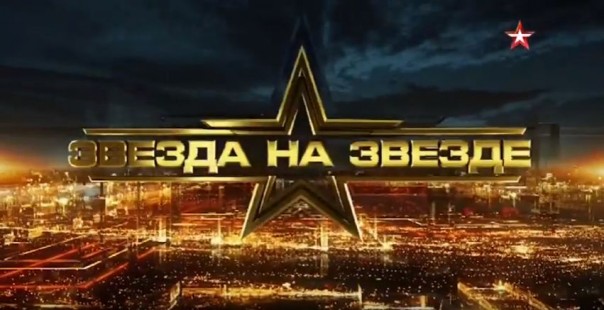 Звезда на "Звезде" с Александром Стриженовым - Вячеслав Никонов