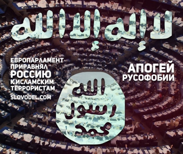 Апогей русофобии: Европарламент приравнял Россию к исламским террористам