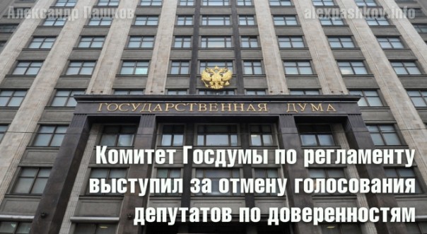 Комитет Госдумы по регламенту выступил за отмену голосования депутатов по доверенностям