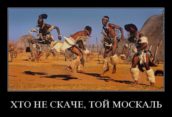 Хто не скаче той москаль Хто не скаче той москаль