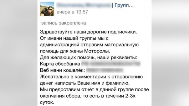 Мошенники в соцсетях начали собирать средства "для вдовы Моторолы"