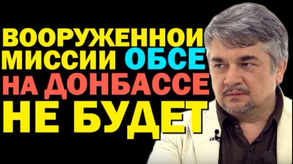 Ростислав Ищенко: вооруженной миссии ОБСЕ на Донбассе не будет 20.10.2016 Ростислав Ищенко: вооруженной миссии ОБСЕ на Донбассе не будет 20.10.2016