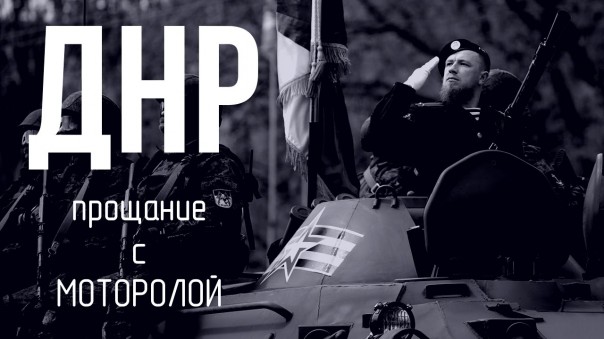 ДНР. Выпуск 21. Прощание с Моторолой