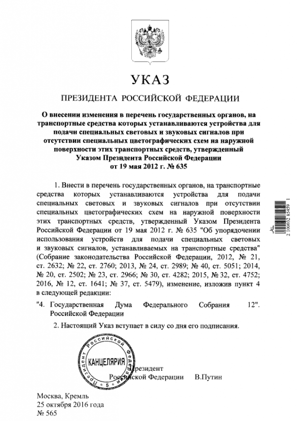 Путин увеличил число машин с "мигалками" для Госдумы