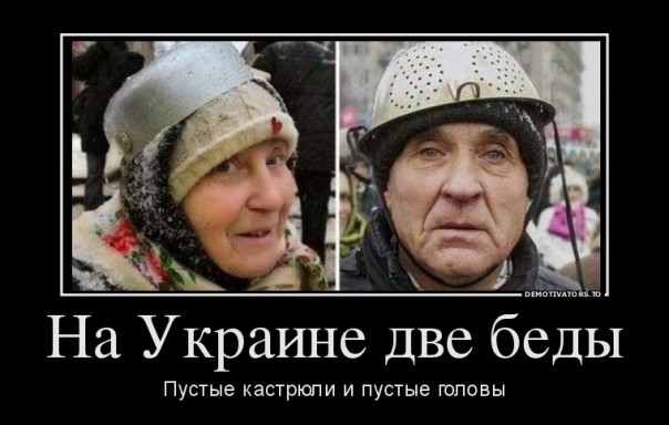 Почему катастрофа на Украине не образумила украинцев?
