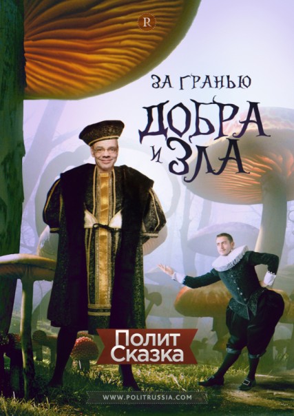 ПолитСказка: Как Либер Айкин за свободу искусства боролся