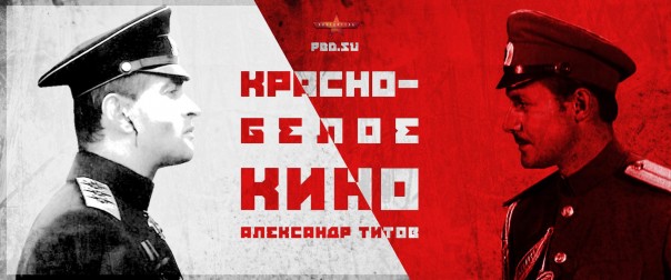 Красно-белое кино