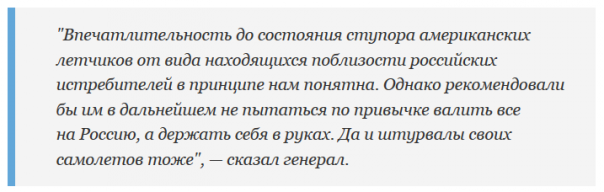 Отповедь от Минобороны: "рекомендуем нашим американским партнерам, впредь держать не только себя, но и штурвалы своих военных самолетов...." Отповедь от Минобороны: "рекомендуем нашим американским партнерам, впредь держать не только себя, но и штурвалы своих военных самолетов...."