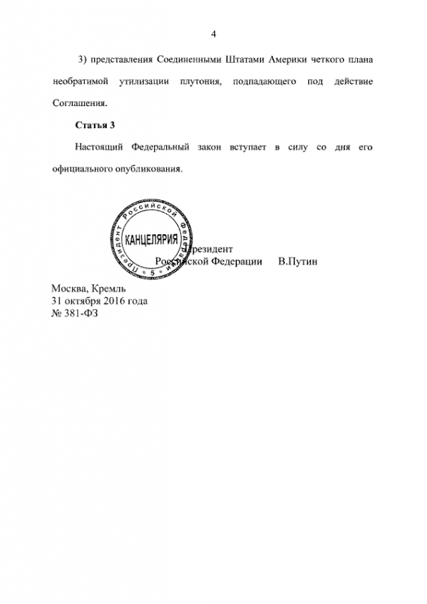 Путин подписал закон о приостановке соглашения с США по плутонию