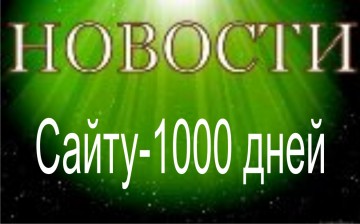 Сайту E-news - 1000 дней!