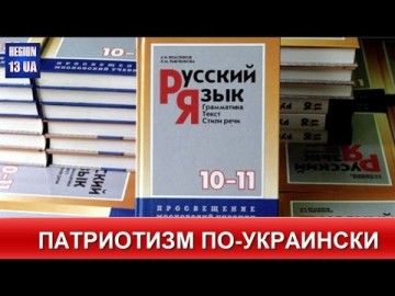 Министерство образования Украины запретило использовать пособие по русскому языку