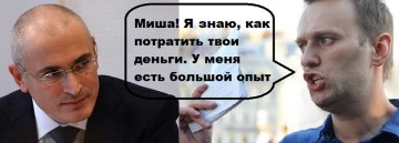 Ходорковский двигает Алексея Навального?
