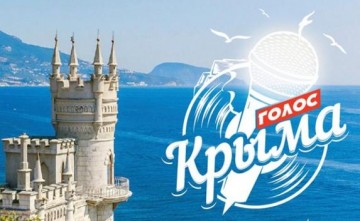 Кастинг на песенный конкурс «Голос Крыма» уже стартовал