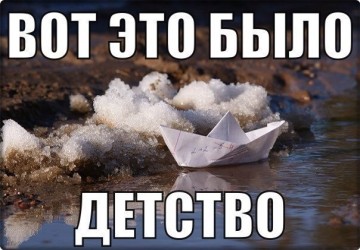 А помните…