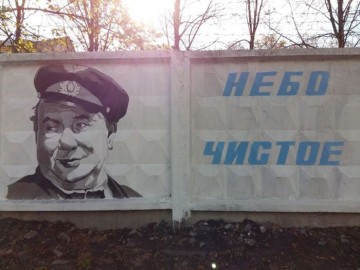 Стрит-арт на заборе воинской части