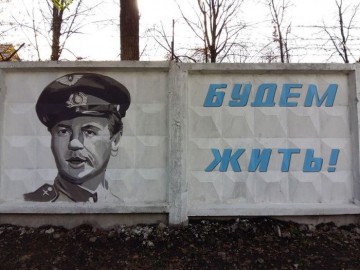 Стрит-арт на заборе воинской части