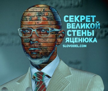 Секрет Великой стены Яценюка