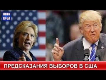 Лучшие пророки предсказали результаты выборов в США: Дональд Трамп или Хиллари Клинтон