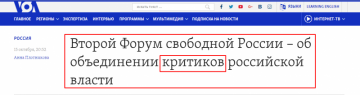 «Голос Америки» и критики из «Второго Форума свободной России»
