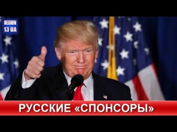 Неловкая ситуация с русскими спонсорами: Связь Дональда Трампа с Россией