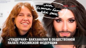 «Гендерная» вакханалия в Общественной палате РФ