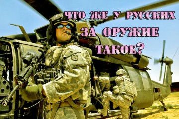 Американцы до сих пор не знают каким оружием их задавили русские
