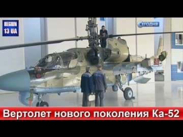 Вертолет нового поколения Ка-52: Как собирают легендарных «Аллигаторов»