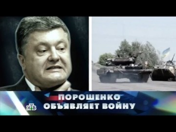 "Новые русские сенсации": "Порошенко объявляет войну"