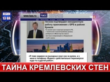 В окрестностях Кремля творятся странные вещи: Неведомая сила сбивает с толку работу GPS