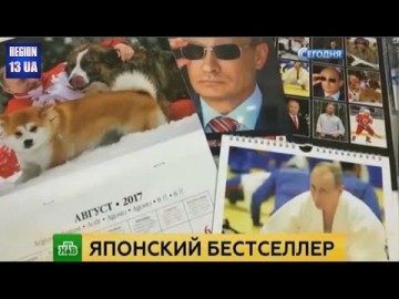 Календарь на будущий год посвященный Владимиру Путину неожиданно обрел широкую популярность в Японии
