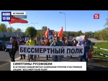 В Эстонии новый виток кампании против участников акции «Бессмертный полк»