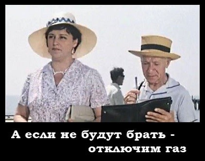 А если будут наглеть — отключим газ… А если будут наглеть — отключим газ…